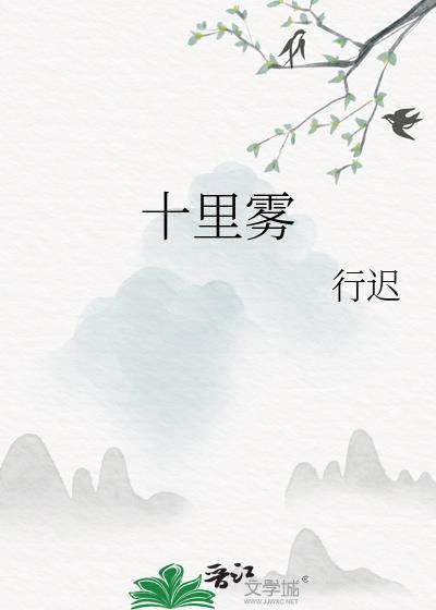 十里雾免费阅读笔趣阁