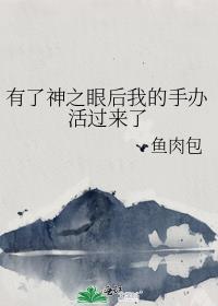 神之眼获得设定