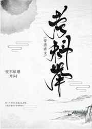 穿进虐文考科举全文