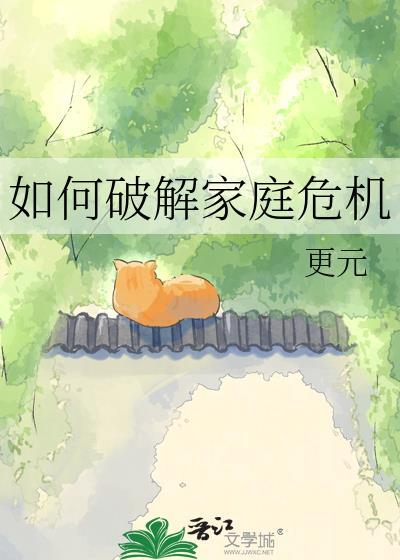 如何挽救即将破裂家庭