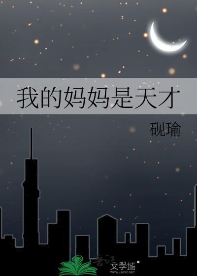 我的妈妈是天使剧情介绍