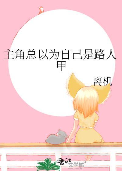 主角以为自己是凡人的