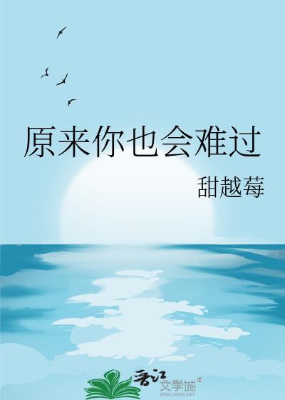 原来你也会难过甜越莓