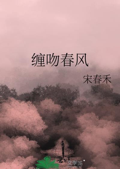 缠吻春风晋江