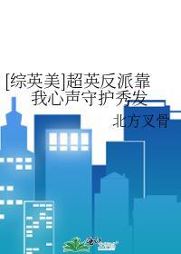 超英反派联盟