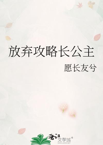 放弃攻略长公主最新章节更新消