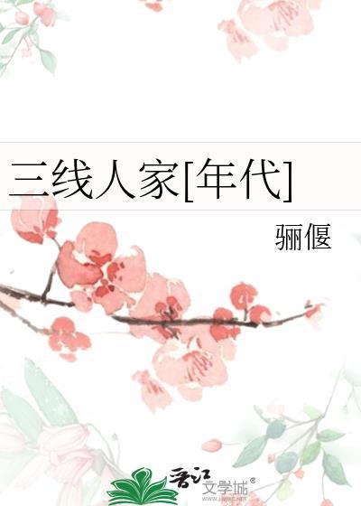 什么是三线人