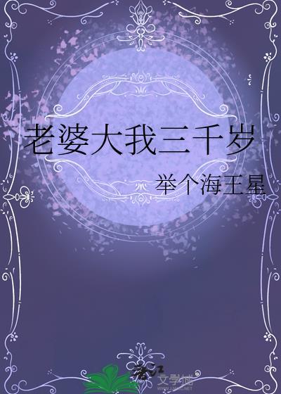 老婆比自己大三岁好不好?