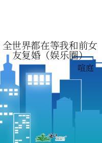 全世界都在等我们分手第几章追妻