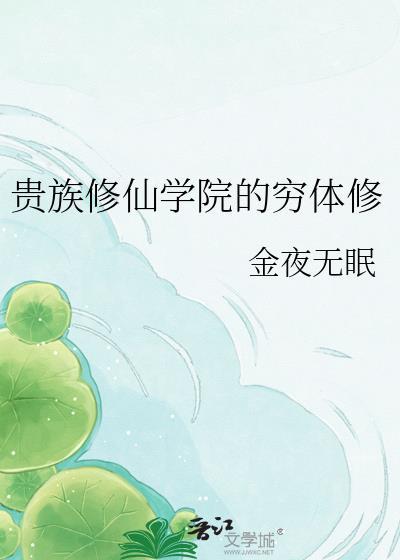 贵族学院的假小子