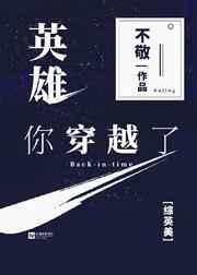 穿越英雄