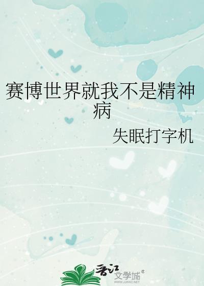 赛博精神病竟在我身边表情包