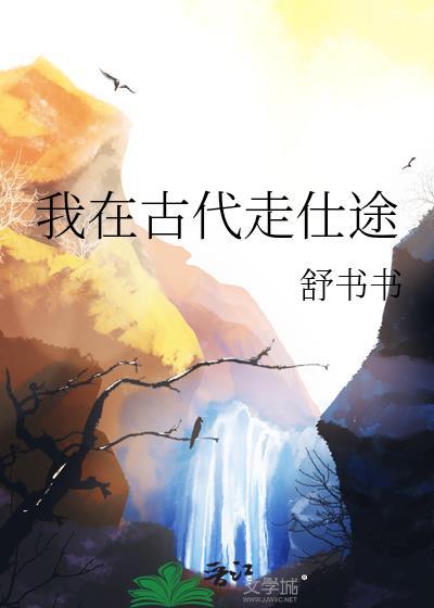 我在古代走仕途笔趣阁