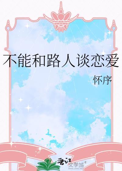 不能和路人谈恋爱怀序