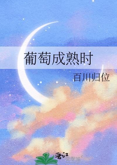 葡萄成熟时全文免费阅读