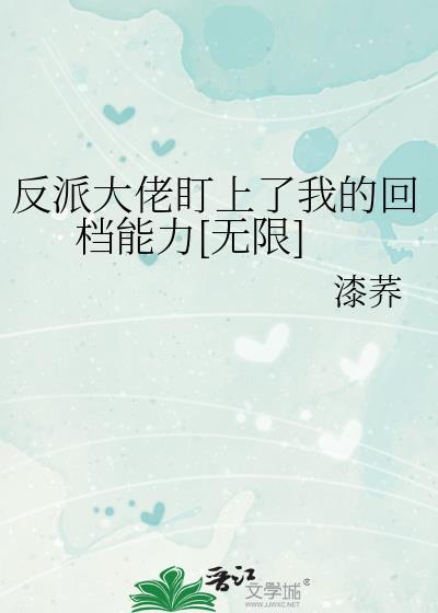 反派大佬对我百依百顺[穿书