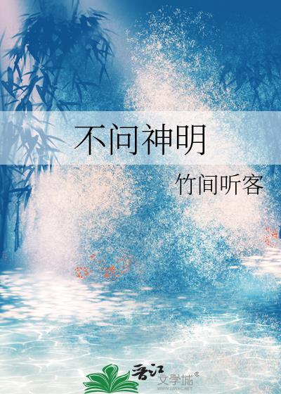 我问神明 不抵抗也是一种罪过吗