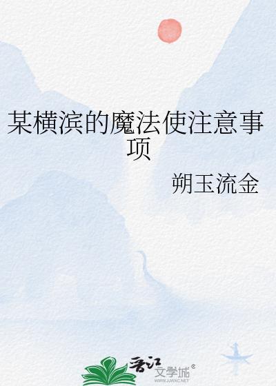 横滨第一魔术师格格党