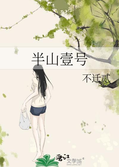半山壹号免费阅读全文