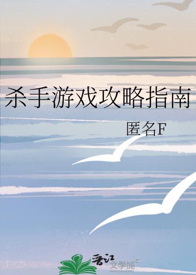 杀手手游攻略