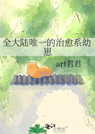 全大陆唯一的治愈系幼崽art君君