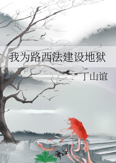 路西法为这个世界牺牲太多了