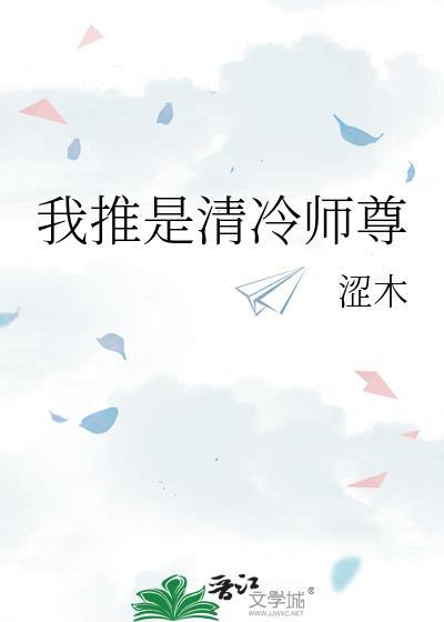 我推是清冷师尊by涩木笔趣阁免费阅读