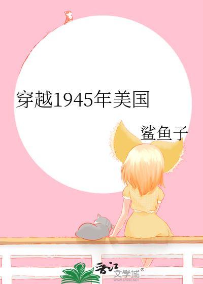 穿越1945年美国笔趣阁