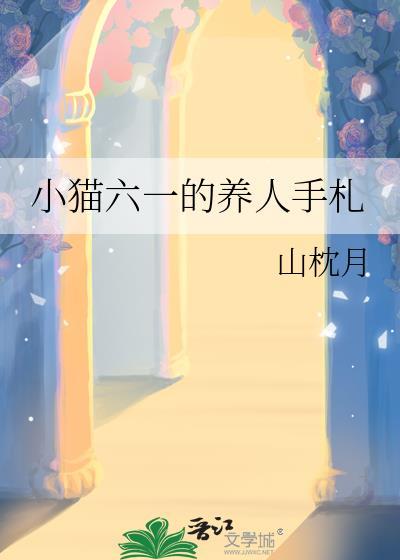 小猫六一的养人手札TXT