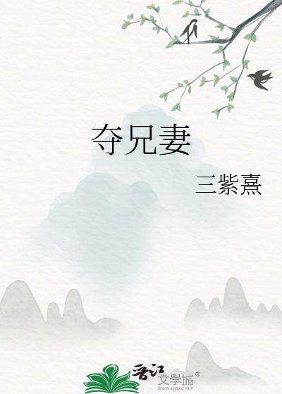 夺兄妻萤照谁写的