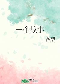 一个故事 多梨免费阅读