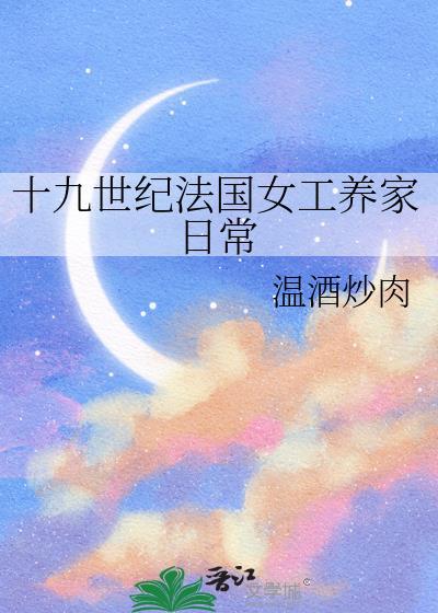 19世纪法国女性社会地位