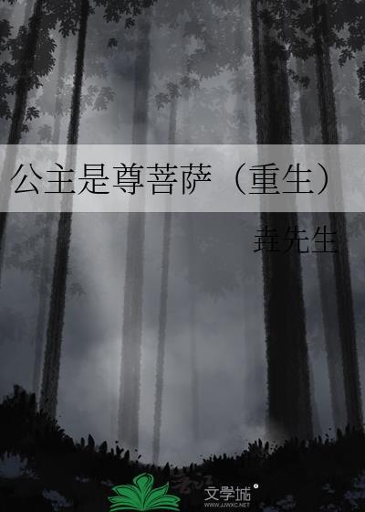 公主是尊菩萨(重生)TXT
