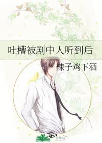 吐槽被剧中人听到后TXT