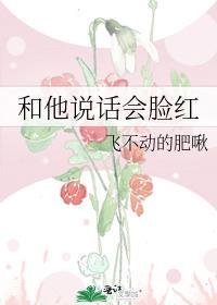 跟一个人说话脸红是什么意思