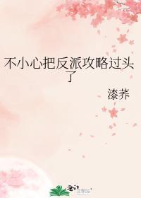 不小心把反派攻略过头了祝水雯