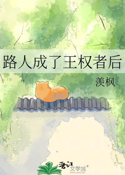 路人成了王权者后 羡枫 笔趣阁