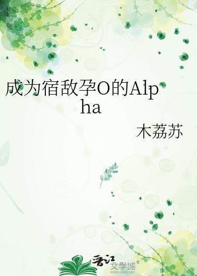 我成宿敌的omega