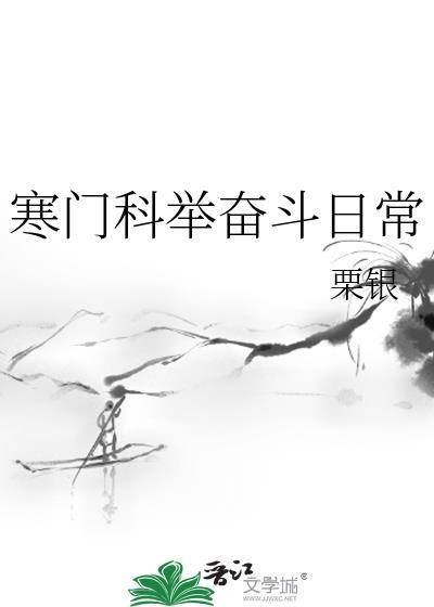 寒门科举奋斗日常谢峥txt