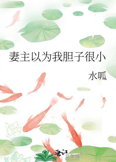 妻主以为我胆子很小全文