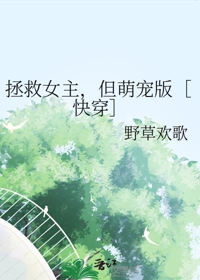 关于拯救女主的
