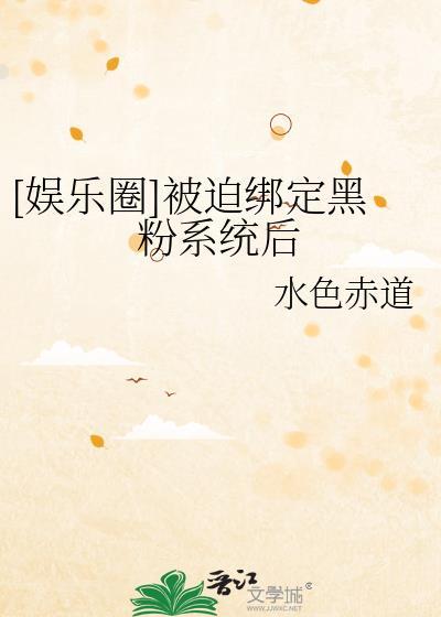 被迫绑定黑化系统狼喵羊汪