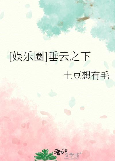 垂天之云垂的意思
