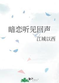 暗恋的事情说了千遍有回音