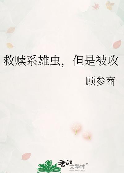 但是被攻