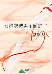 炮灰女配被男主爱上的