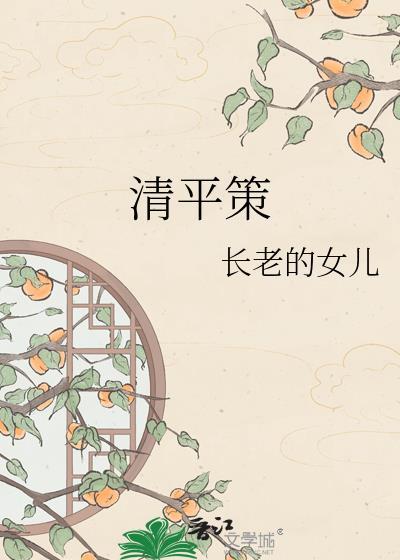 清平策长老的女儿txt
