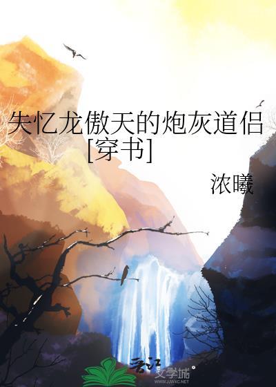 失忆龙傲天的炮灰道侣[穿书