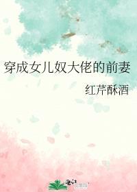 穿成女儿奴大佬的前妻笔趣阁