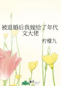 被退婚后我嫁给了年代文大佬 番外